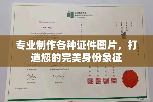 牡丹专业制作各种证件图片，打造您的完美身份象征