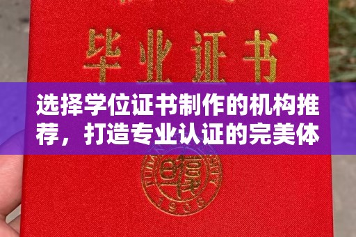 牡丹选择学位证书制作的机构推荐，打造专业认证的完美体验