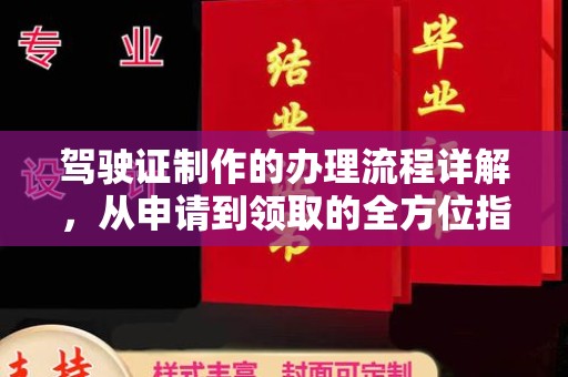 牡丹驾驶证制作的办理流程详解，从申请到领取的全方位指南