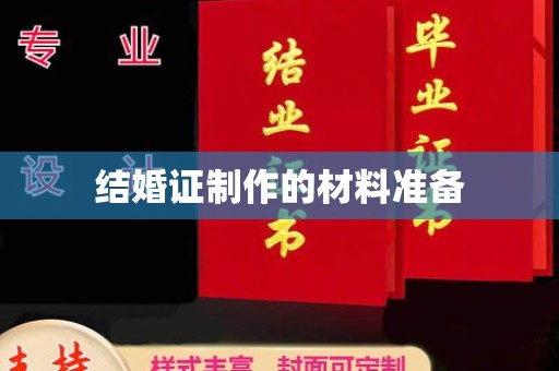 牡丹结婚证制作的材料准备