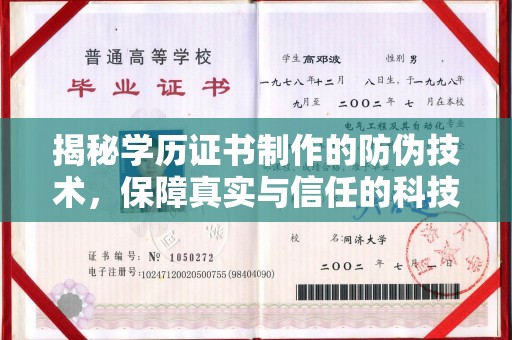 牡丹揭秘学历证书制作的防伪技术，保障真实与信任的科技力量