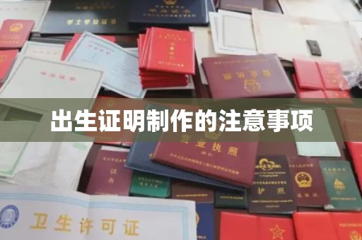 牡丹出生证明制作的注意事项