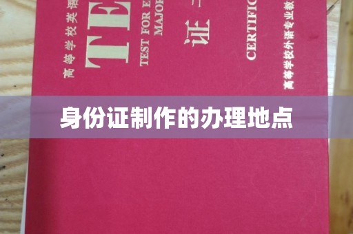 牡丹身份证制作的办理地点