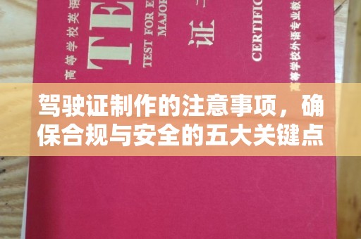 牡丹驾驶证制作的注意事项，确保合规与安全的五大关键点