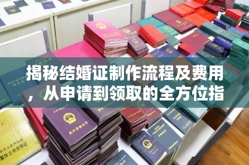 牡丹揭秘结婚证制作流程及费用，从申请到领取的全方位指南