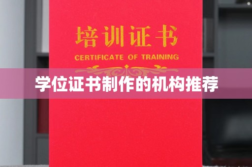 牡丹学位证书制作的机构推荐