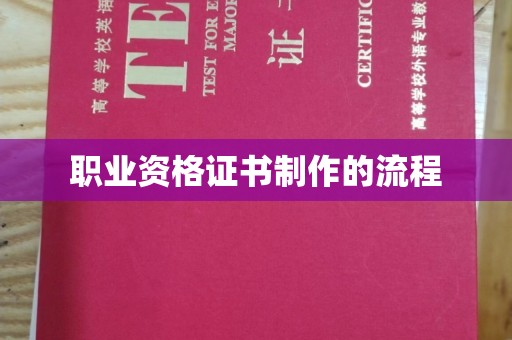 牡丹职业资格证书制作的流程