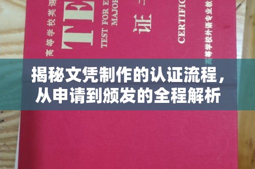 牡丹揭秘文凭制作的认证流程，从申请到颁发的全程解析