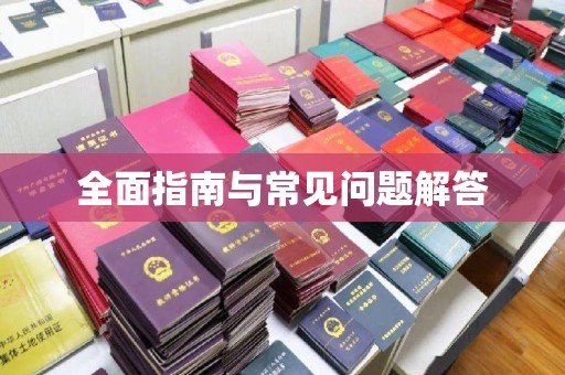 牡丹全面指南与常见问题解答