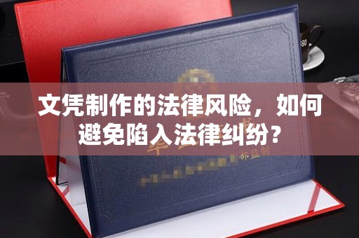 牡丹文凭制作的法律风险，如何避免陷入法律纠纷？