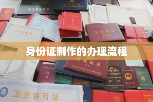 牡丹身份证制作的办理流程