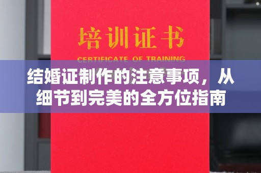 牡丹结婚证制作的注意事项，从细节到完美的全方位指南