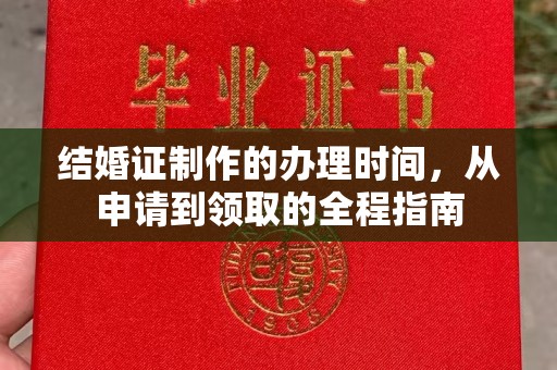 牡丹结婚证制作的办理时间，从申请到领取的全程指南