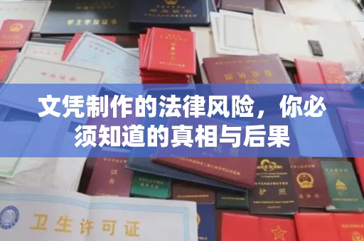 牡丹文凭制作的法律风险，你必须知道的真相与后果