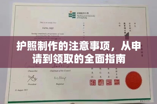 牡丹护照制作的注意事项，从申请到领取的全面指南