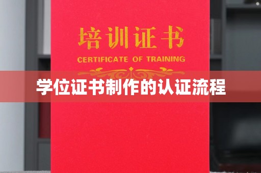 牡丹学位证书制作的认证流程