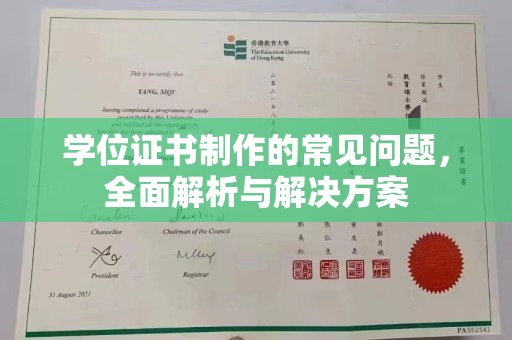 牡丹学位证书制作的常见问题，全面解析与解决方案