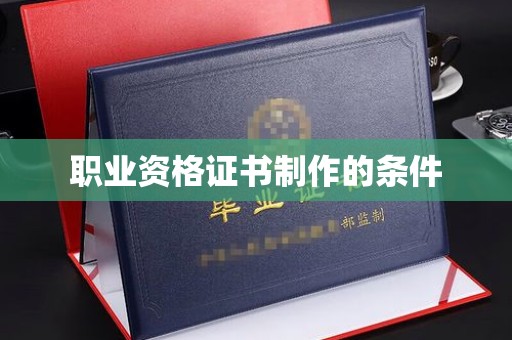 牡丹职业资格证书制作的条件