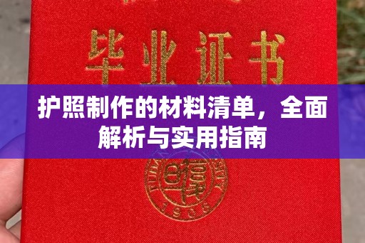 牡丹护照制作的材料清单，全面解析与实用指南