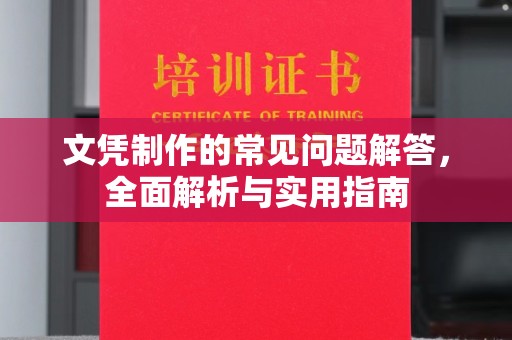 牡丹文凭制作的常见问题解答，全面解析与实用指南