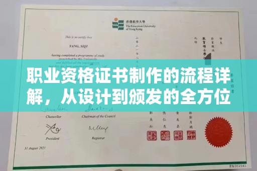 牡丹职业资格证书制作的流程详解，从设计到颁发的全方位指南