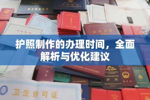 牡丹护照制作的办理时间，全面解析与优化建议