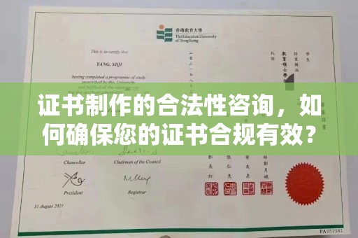 牡丹证书制作的合法性咨询，如何确保您的证书合规有效？