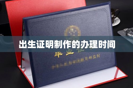 牡丹出生证明制作的办理时间
