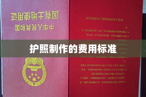 牡丹护照制作的费用标准