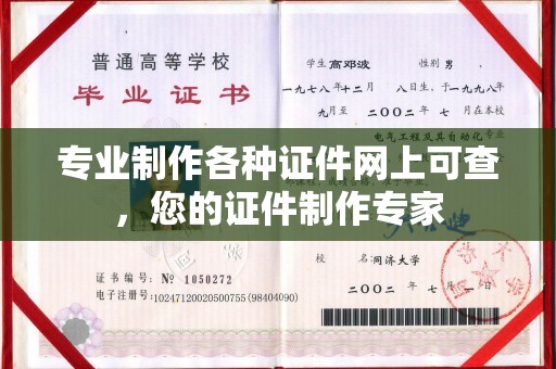 牡丹专业制作各种证件网上可查，您的证件制作专家