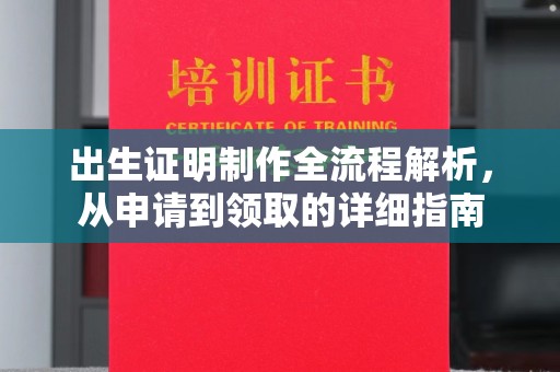 牡丹出生证明制作全流程解析，从申请到领取的详细指南