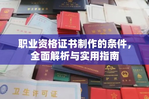 牡丹职业资格证书制作的条件，全面解析与实用指南