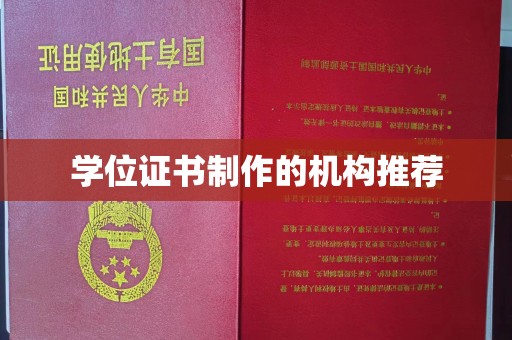 牡丹学位证书制作的机构推荐