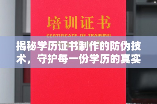 牡丹揭秘学历证书制作的防伪技术，守护每一份学历的真实性