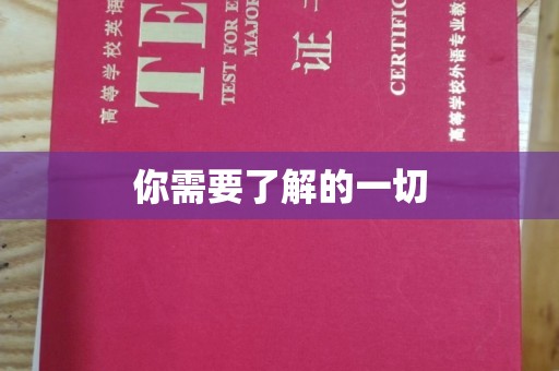 牡丹你需要了解的一切