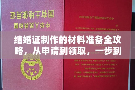 牡丹结婚证制作的材料准备全攻略，从申请到领取，一步到位！