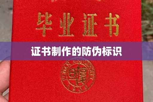 牡丹证书制作的防伪标识