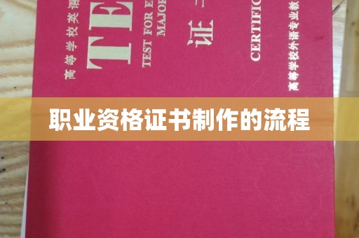 牡丹职业资格证书制作的流程