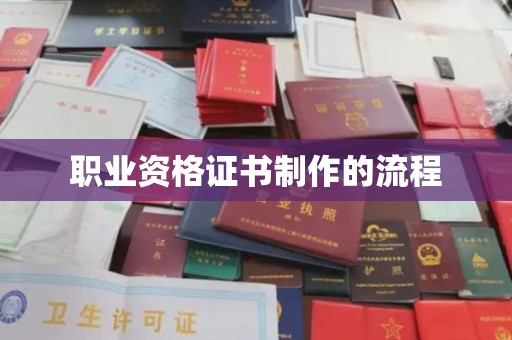 牡丹职业资格证书制作的流程