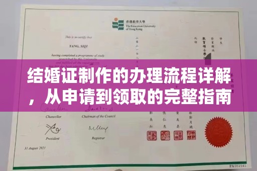 牡丹结婚证制作的办理流程详解，从申请到领取的完整指南