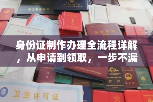 牡丹身份证制作办理全流程详解，从申请到领取，一步不漏！