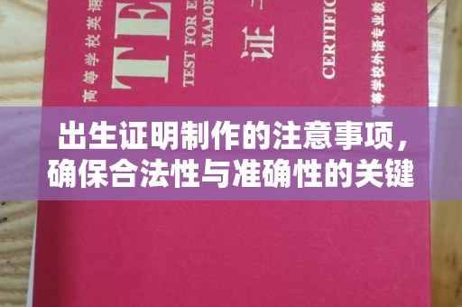 牡丹出生证明制作的注意事项，确保合法性与准确性的关键步骤