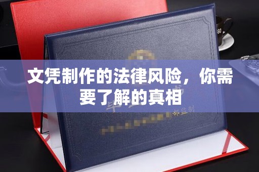 牡丹文凭制作的法律风险，你需要了解的真相