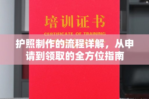 牡丹护照制作的流程详解，从申请到领取的全方位指南
