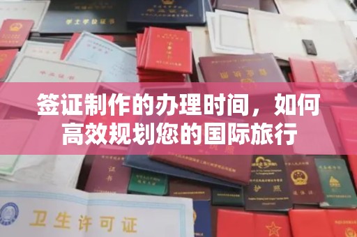牡丹签证制作的办理时间，如何高效规划您的国际旅行