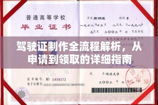 牡丹驾驶证制作全流程解析，从申请到领取的详细指南