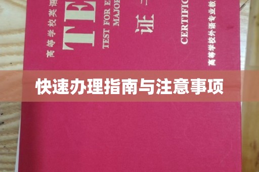 牡丹快速办理指南与注意事项