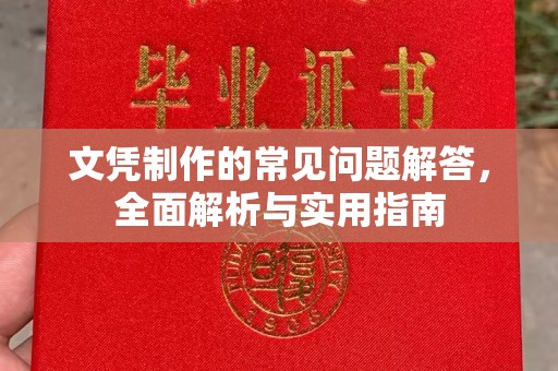 牡丹文凭制作的常见问题解答，全面解析与实用指南