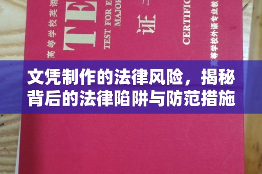 牡丹文凭制作的法律风险，揭秘背后的法律陷阱与防范措施