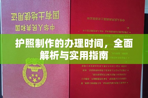 牡丹护照制作的办理时间，全面解析与实用指南
